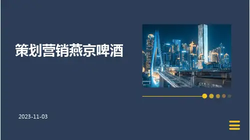 策划营销燕京啤酒