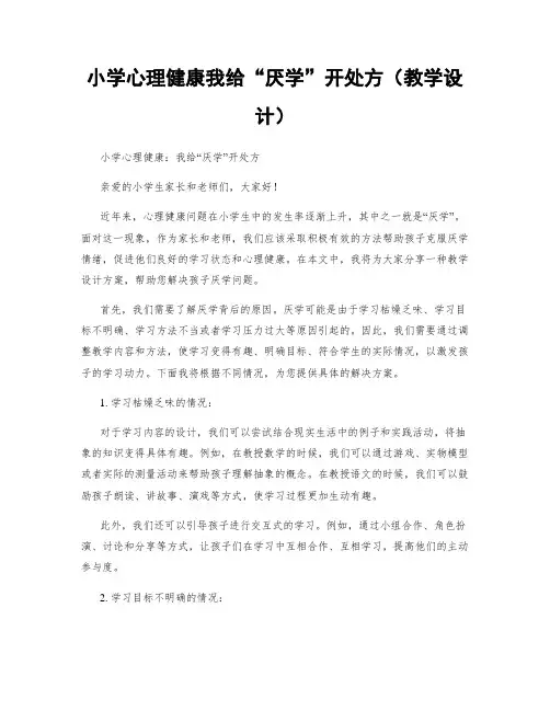 小学心理健康我给“厌学”开处方(教学设计)