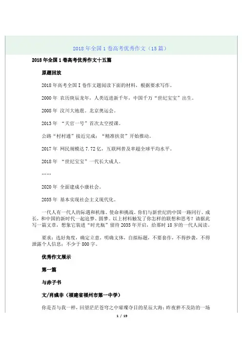 2018年全国1卷高考优秀作文(15篇)