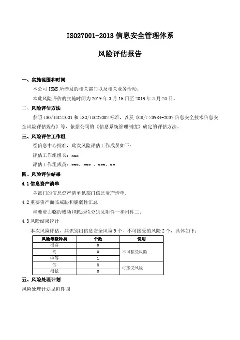 ISO27001-2013信息安全管理体系风险评估报告