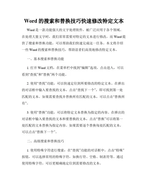Word的搜索和替换技巧快速修改特定文本