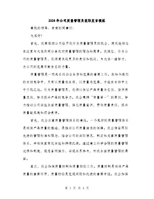 2024年公司质量管理员就职发言模板(2篇)