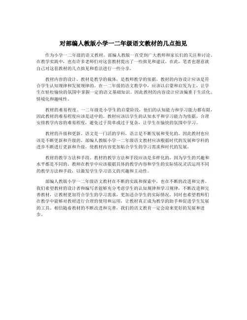 对部编人教版小学一二年级语文教材的几点拙见