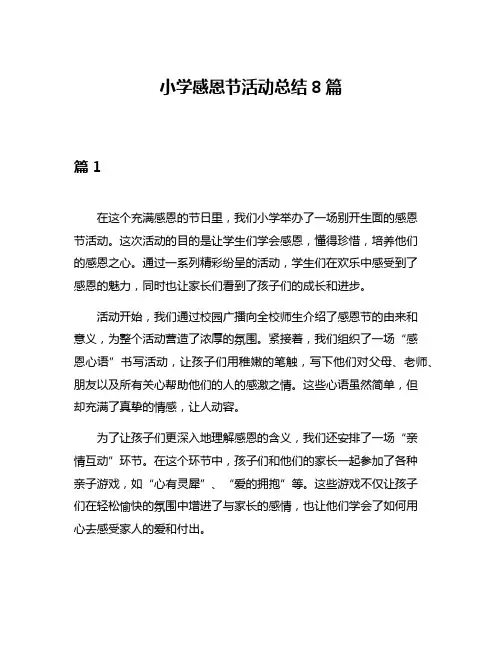 小学感恩节活动总结8篇