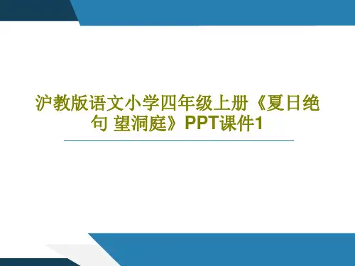 沪教版语文小学四年级上册《夏日绝句 望洞庭》PPT课件123页文档