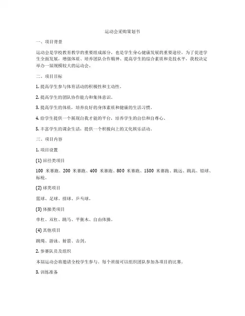 运动会采购策划书