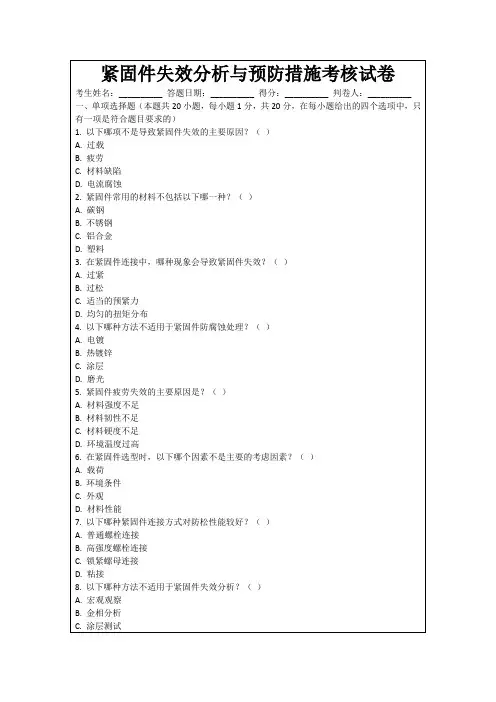紧固件失效分析与预防措施考核试卷