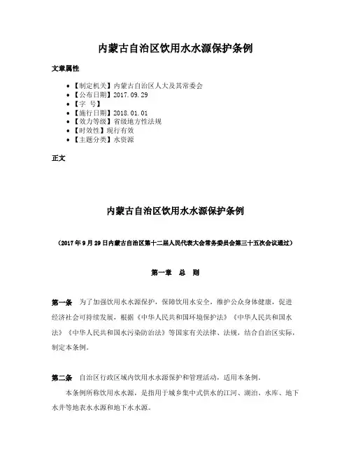内蒙古自治区饮用水水源保护条例