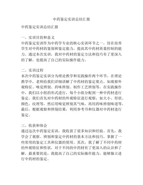 中药鉴定实训总结汇报