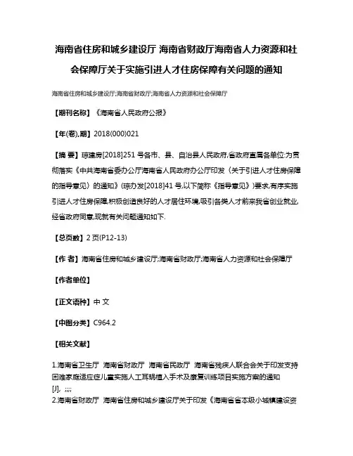 海南省住房和城乡建设厅 海南省财政厅海南省人力资源和社会保障厅关于实施引进人才住房保障有关问题的通知