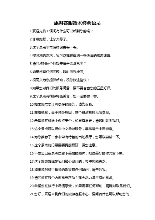旅游客服话术经典语录