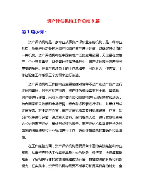 资产评估机构工作总结8篇