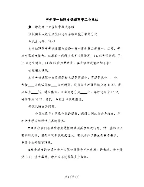 中学高一地理备课组期中工作总结（2篇）