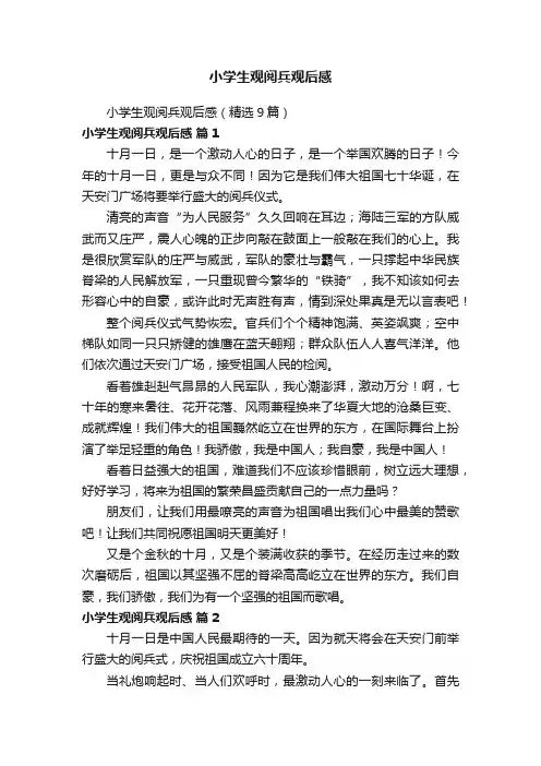 小学生观阅兵观后感