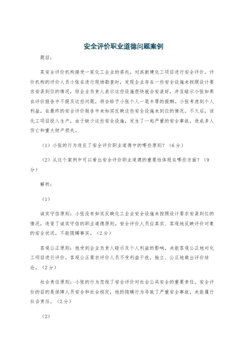 安全评价职业道德问题案例