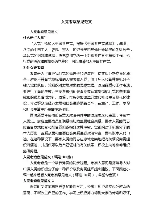 入党考察意见范文（精选10篇）