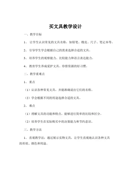 买文具教学设计