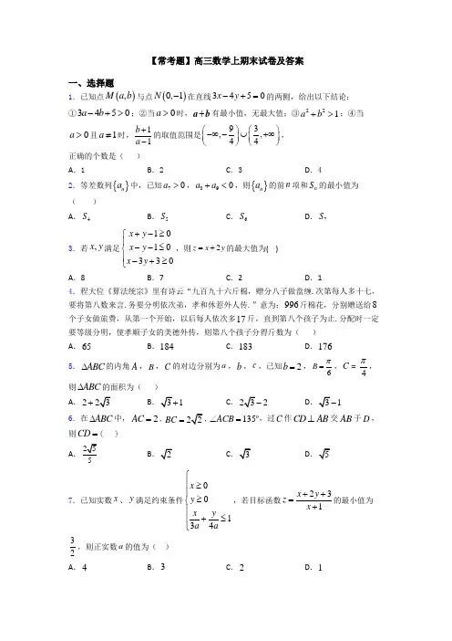 【常考题】高三数学上期末试卷及答案