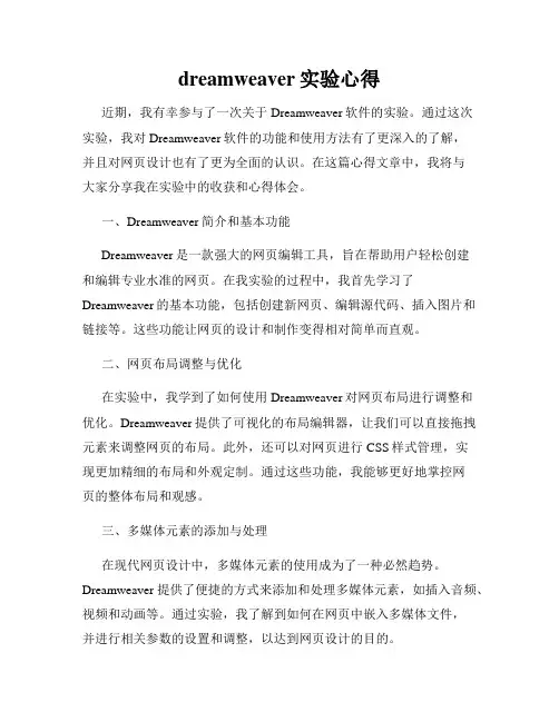 dreamweaver实验心得