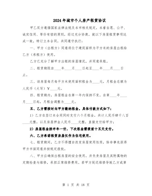 2024年城市个人房产租赁协议（6篇）