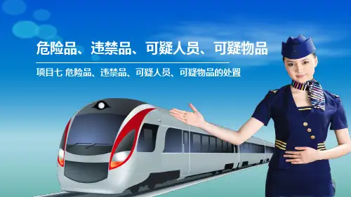 《铁路与轨道交通客运安检实务》PPT课件(共9单元)07   危险品、违禁品、可疑人员、物品的处置
