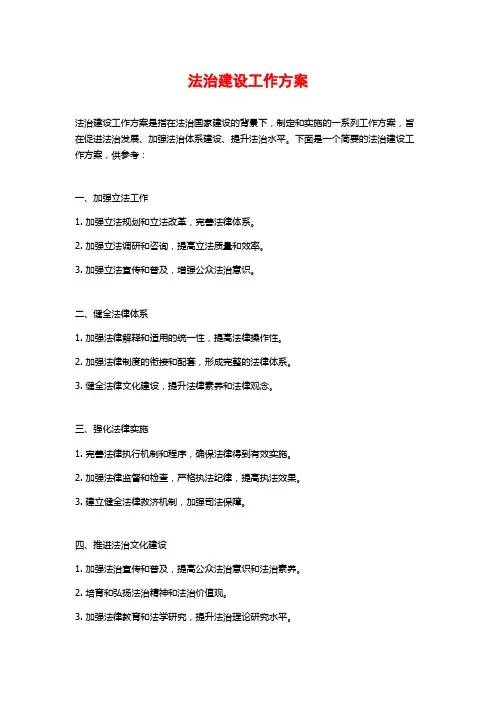 法治建设工作方案