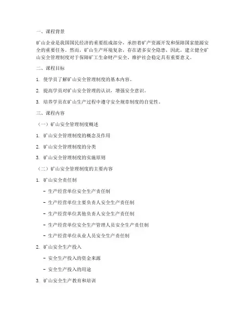 矿山安全管理制度课件