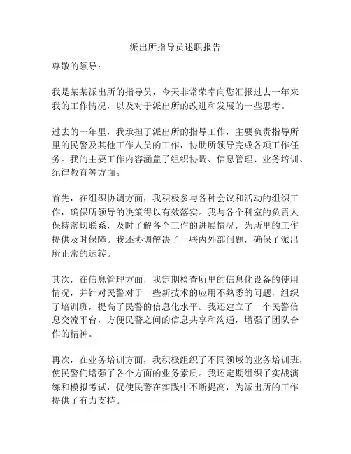 派出所指导员述职报告