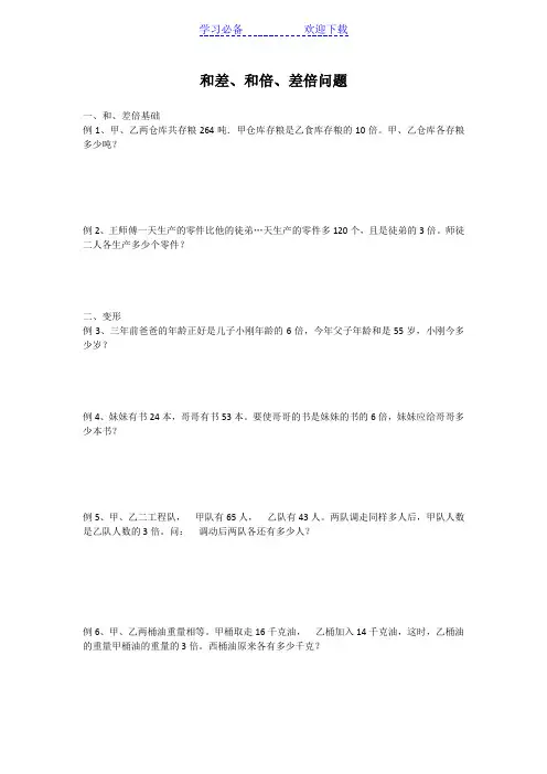 小升初数学专题讲练--和差、和倍、差倍问题