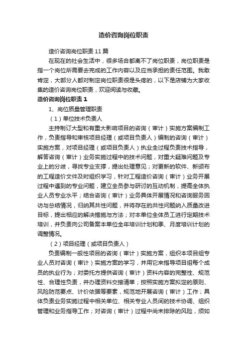造价咨询岗位职责