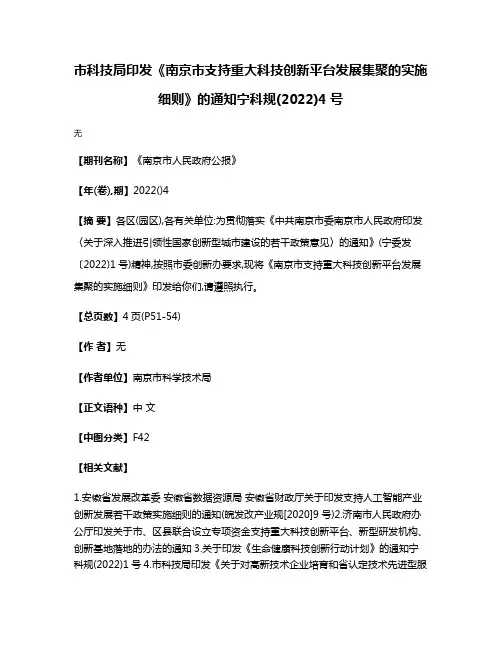 市科技局印发《南京市支持重大科技创新平台发展集聚的实施细则》的通知宁科规(2022)4号