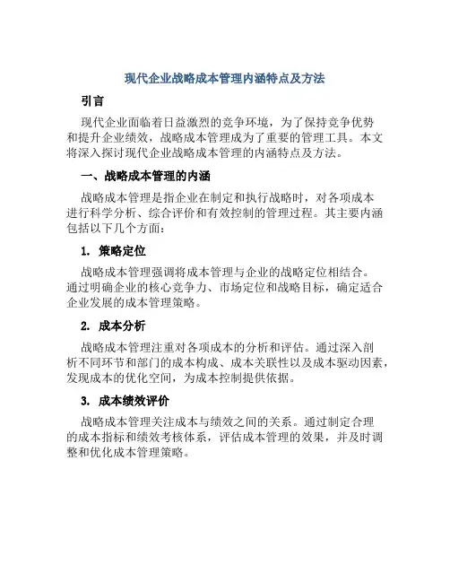 现代企业战略成本管理内涵特点及方法
