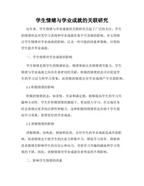 学生情绪与学业成就的关联研究