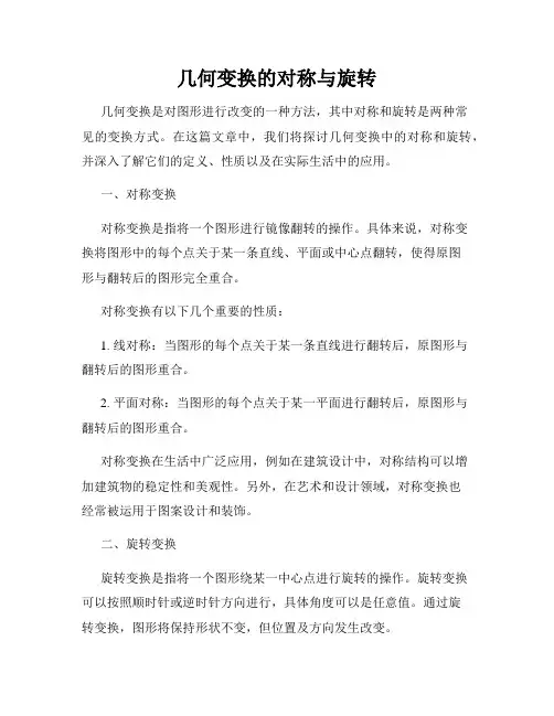 几何变换的对称与旋转