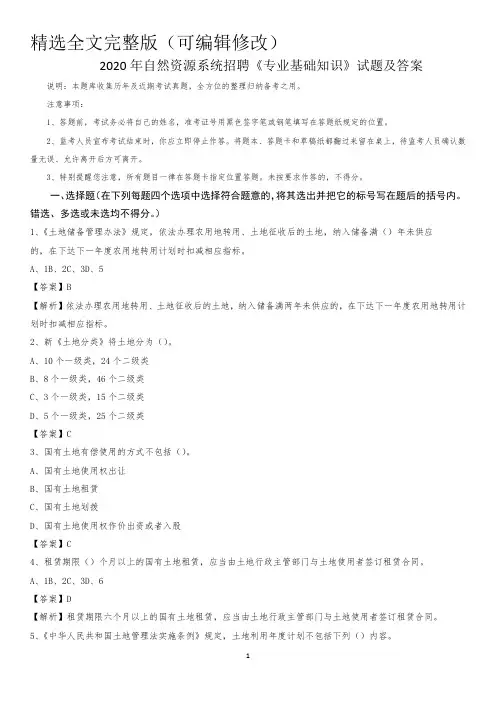 2020年自然资源系统招聘《专业基础知识》试题及答案精选全文
