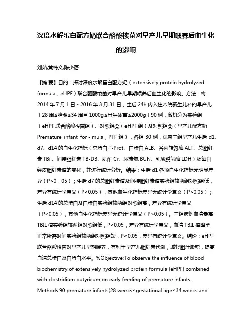 深度水解蛋白配方奶联合酪酸梭菌对早产儿早期喂养后血生化的影响