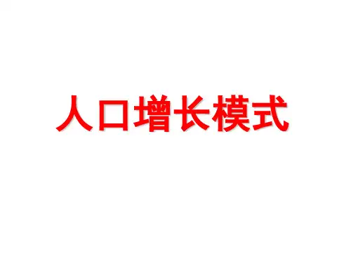 人口增长模式