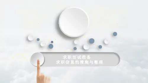 《大学生就业指导》求职信息的搜集与整理