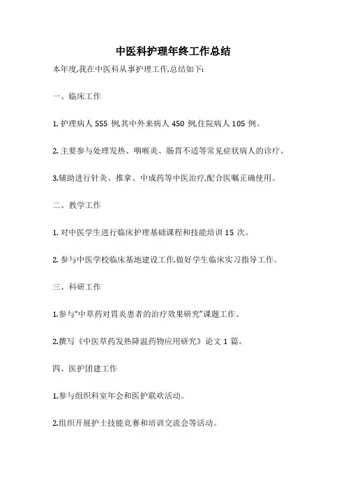 中医科护理年终工作总结
