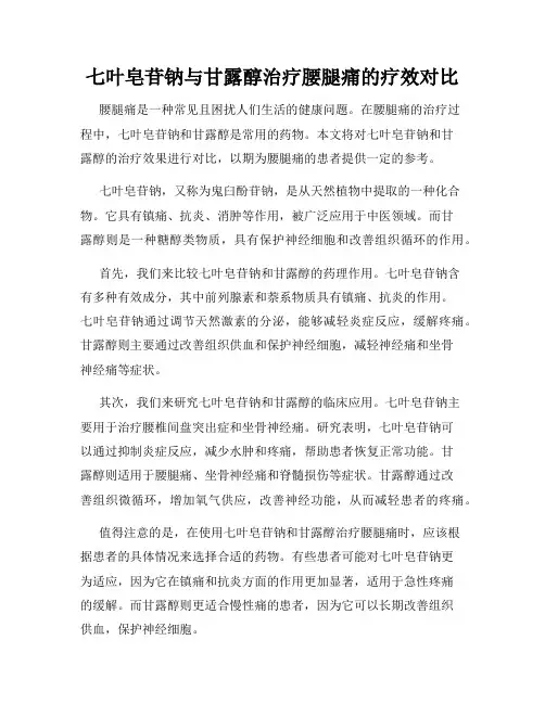 七叶皂苷钠与甘露醇治疗腰腿痛的疗效对比