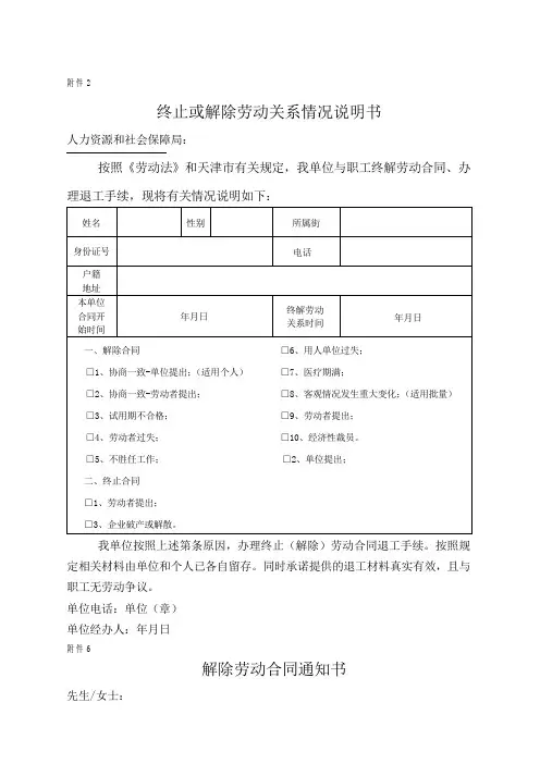 解除或终止劳动关系情况说明书