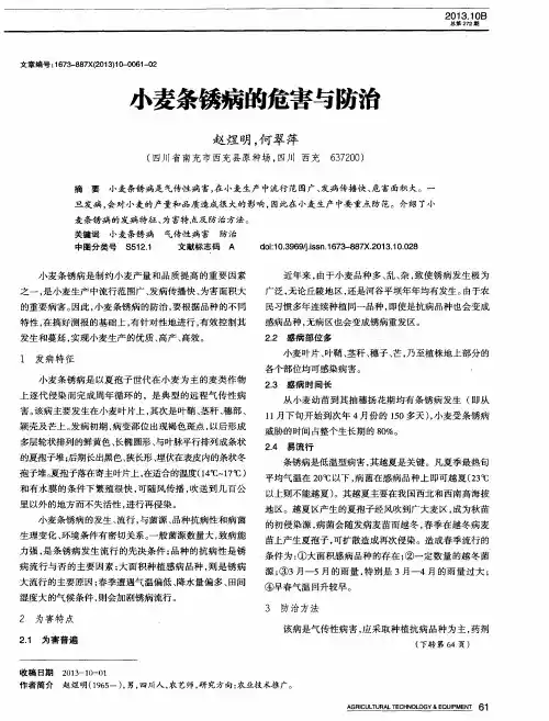 小麦条锈病的危害与防治