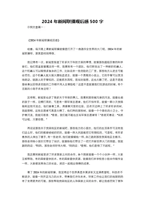 2024年新闻联播观后感500字
