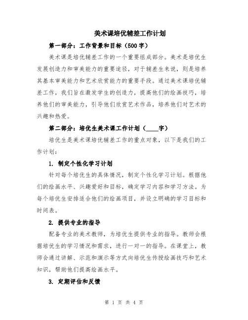 美术课培优辅差工作计划