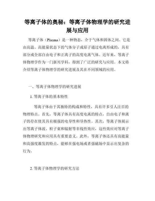 等离子体的奥秘：等离子体物理学的研究进展与应用