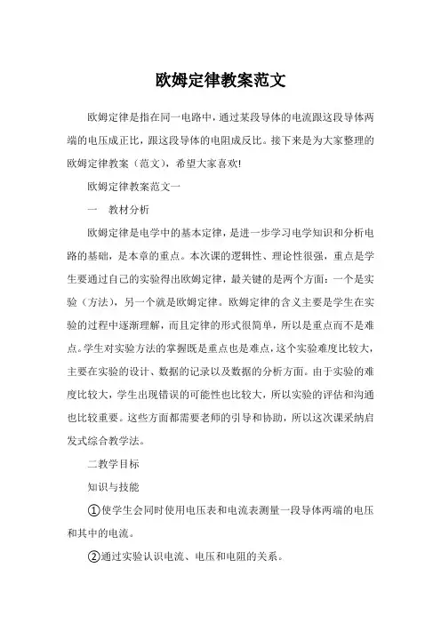 欧姆定律教案范文