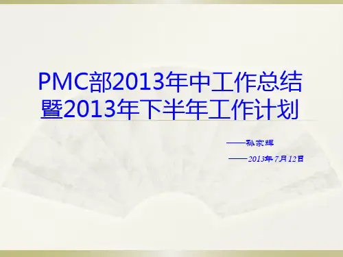 PMC部2013年中工作总结报告