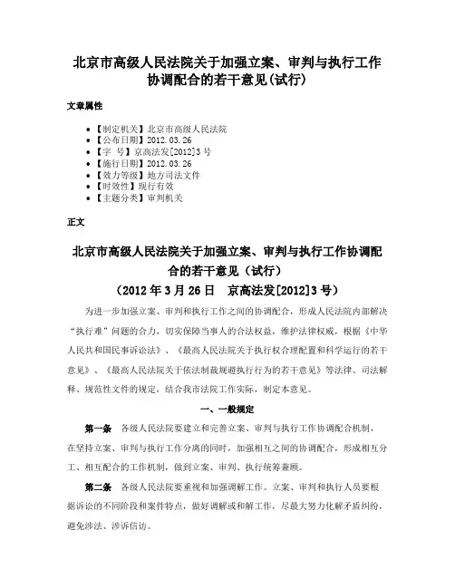 北京市高级人民法院关于加强立案、审判与执行工作协调配合的若干意见(试行)