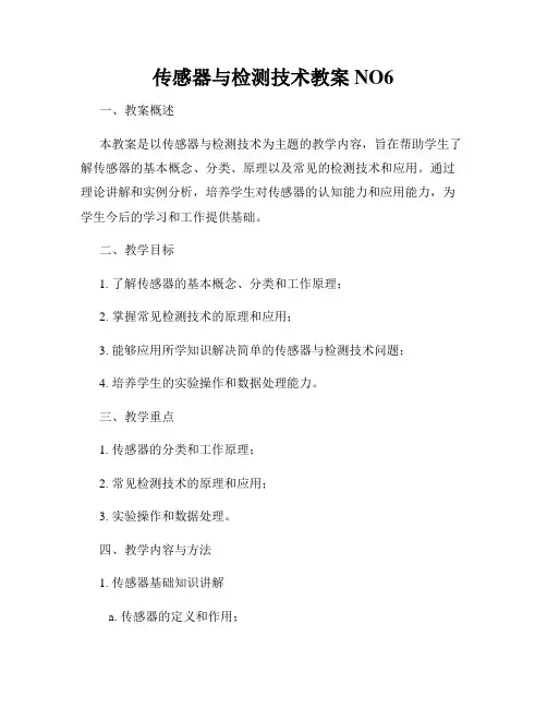 传感器与检测技术教案NO6