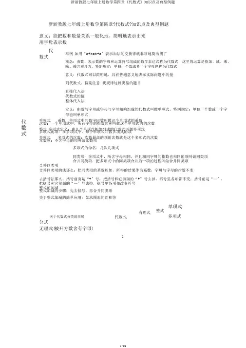 新浙教版七年级上册数学第四章《代数式》知识点及典型例题